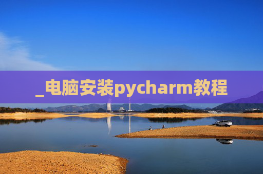 _电脑安装pycharm教程
