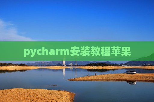 pycharm安装教程苹果