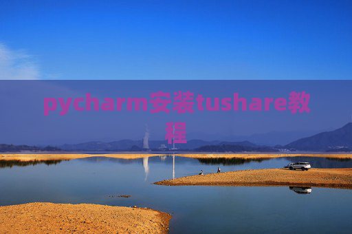 pycharm安装tushare教程