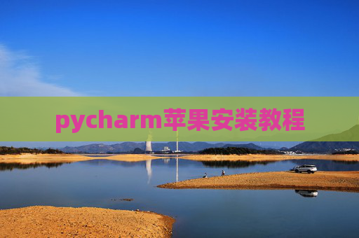 pycharm苹果安装教程